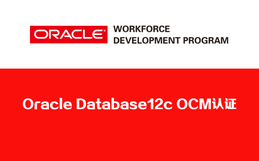 Oracle Database 12c OCM認證培訓 攀登Oracle數(shù)據庫管理巔峰之路