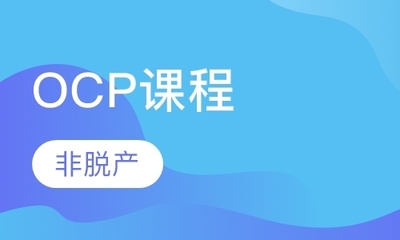 北京OCP數(shù)據庫認證培訓指南 如何選擇優(yōu)質學校與費用解析